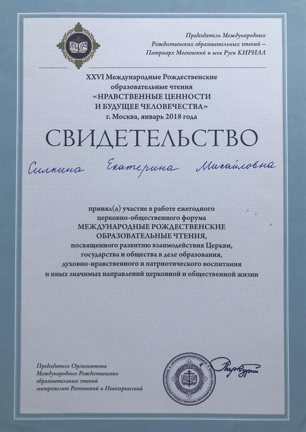 «Рождественские чтения» г.Москва