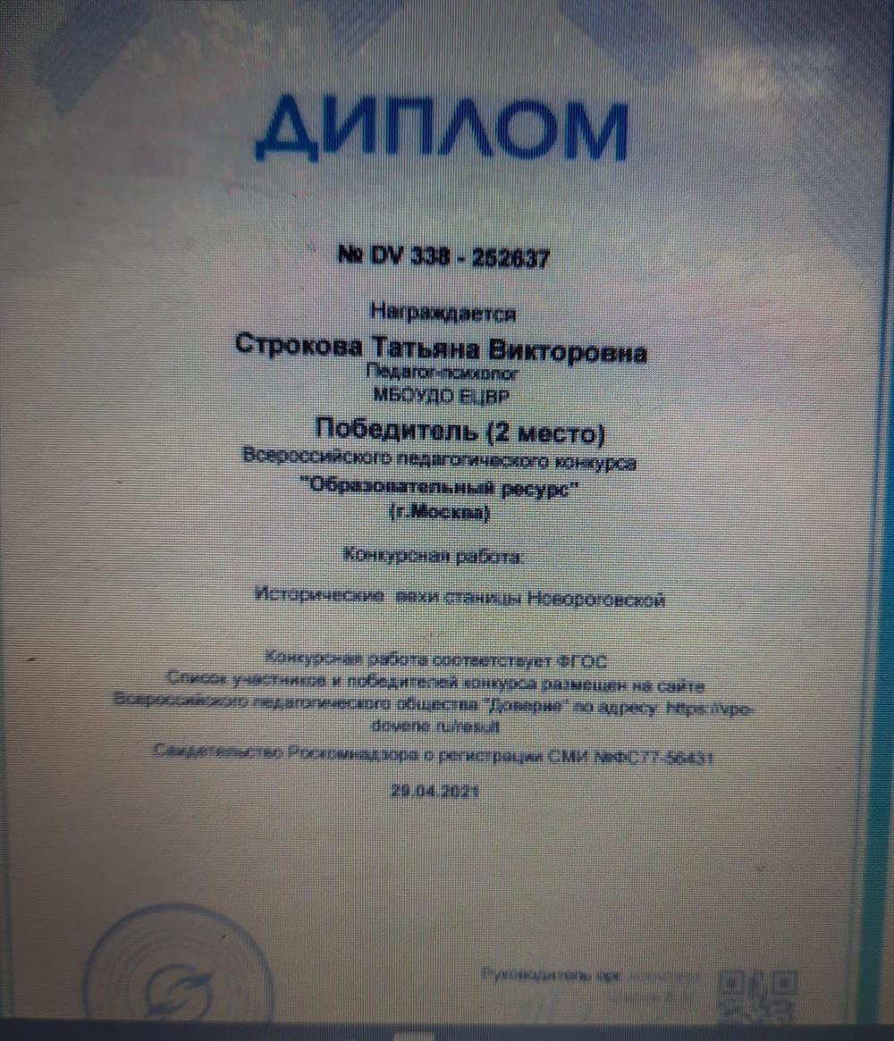 Диплом Всероссийского образовательного конкурса "Педагогический ресурс"