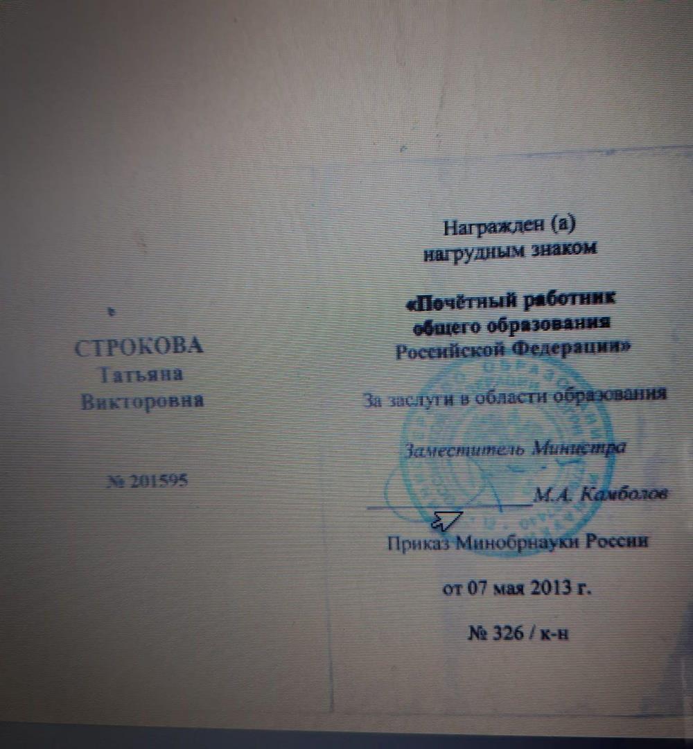 Почетный работник образования РФ