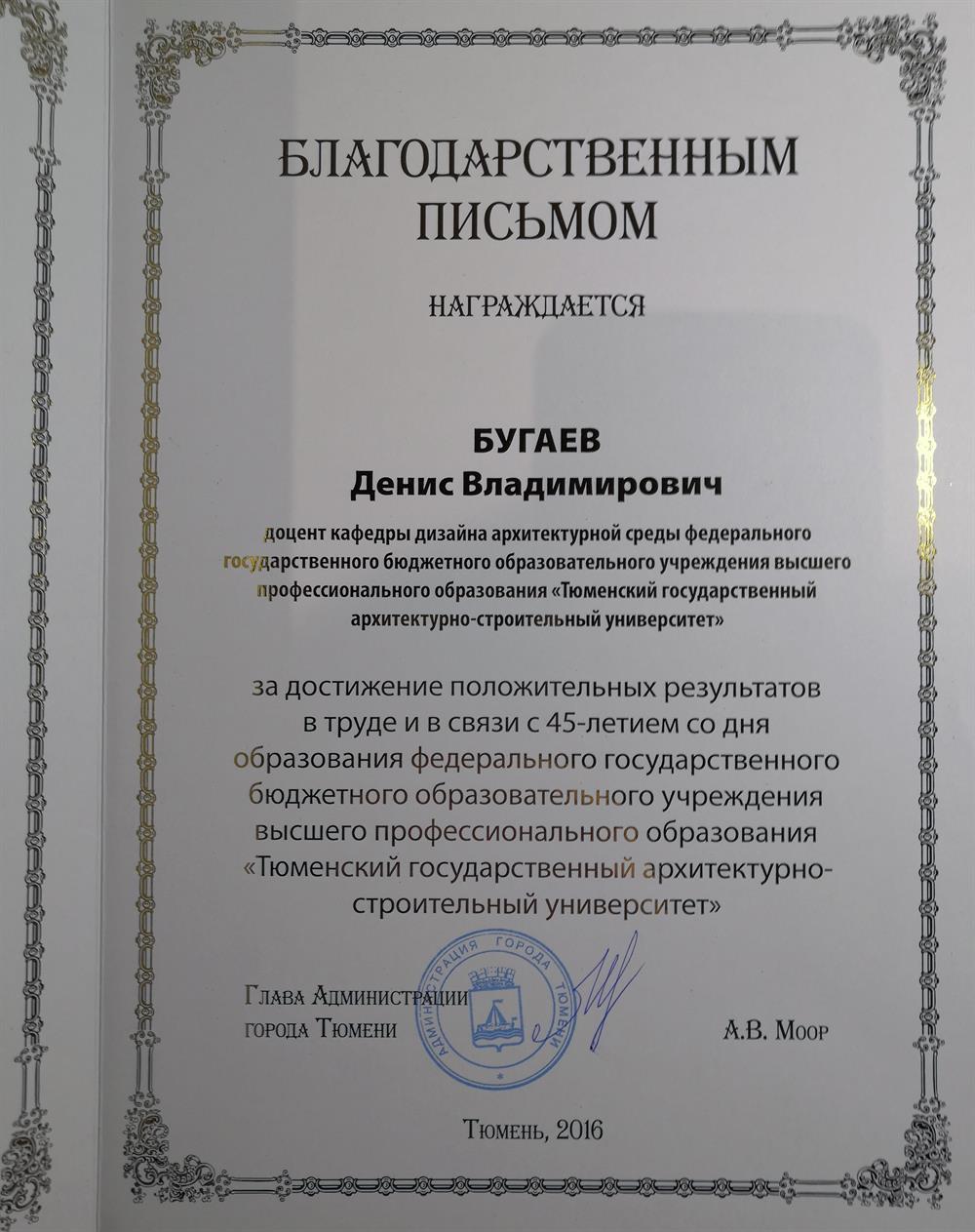 Благодарственное письмо