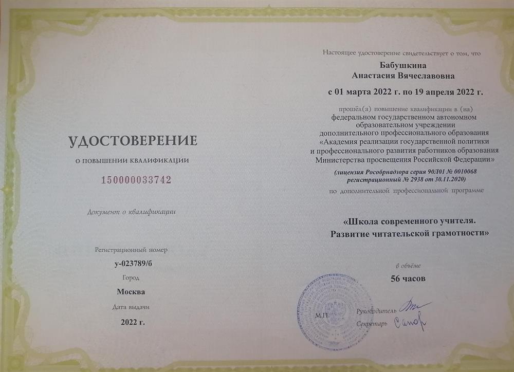 Удостоверение. Повышение квалификации " Развитие читательской грамотности." 