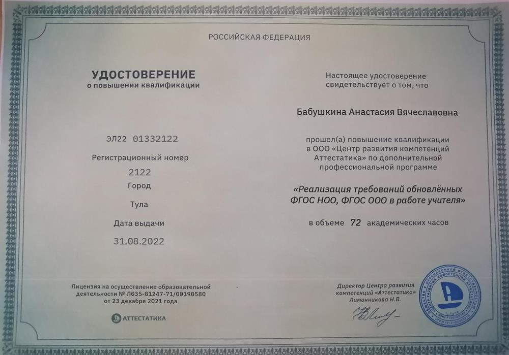 Удостоверение. Повышение квалификации ФГОС ООО в работе учителя. 