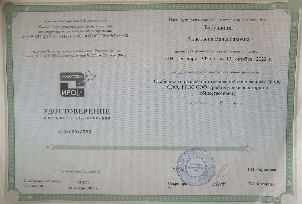 Удостоверение. Повышение квалификации " Обновлённые ФГОС в работе учителя истории и обществознания." 