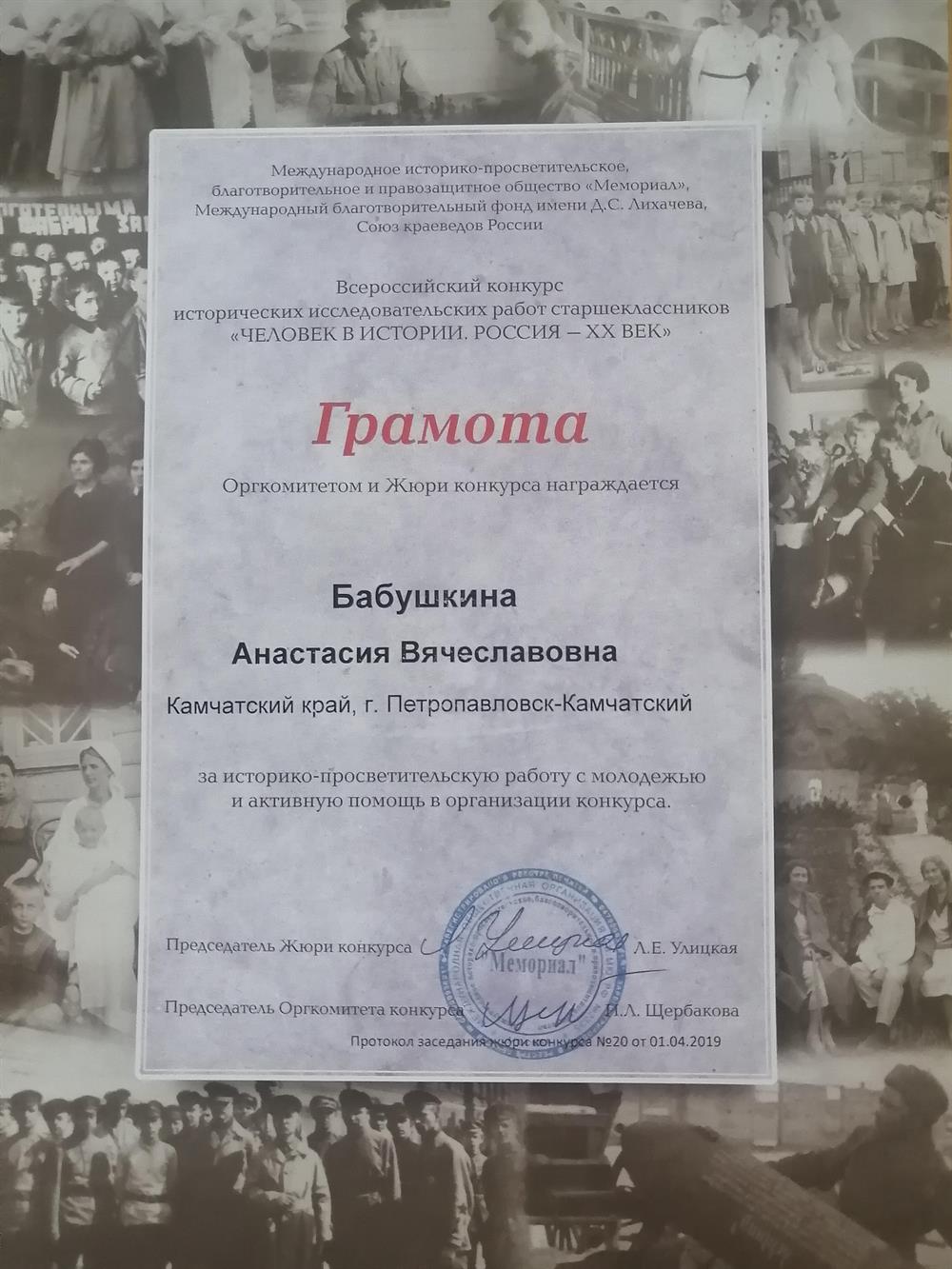 Грамота за участин в конкурсе "Человек в истории. Россия - XX века. Работа вошла в список лучших. 
