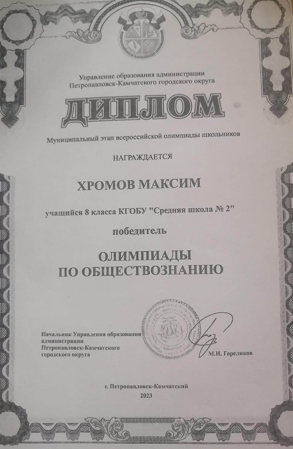 Диплом победителя во Всероссийской олимпиаде школьников по обществознанию на городском уровне