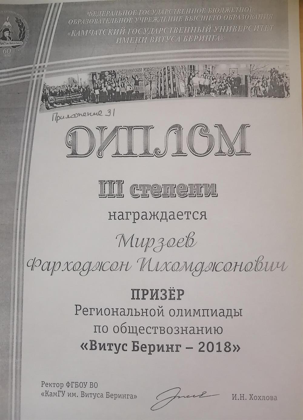 Диплом 3 степени региональной олимпиады по обществознанию 