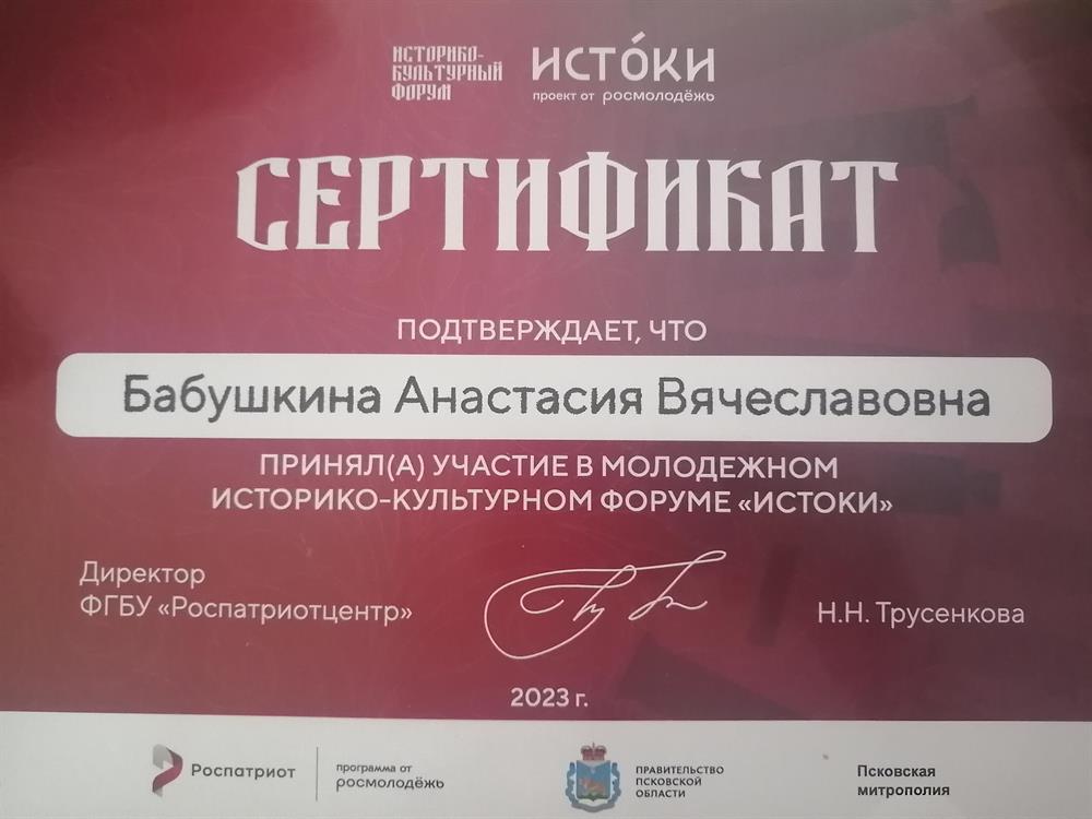 Сертификат участника в форуме "Истоки" 