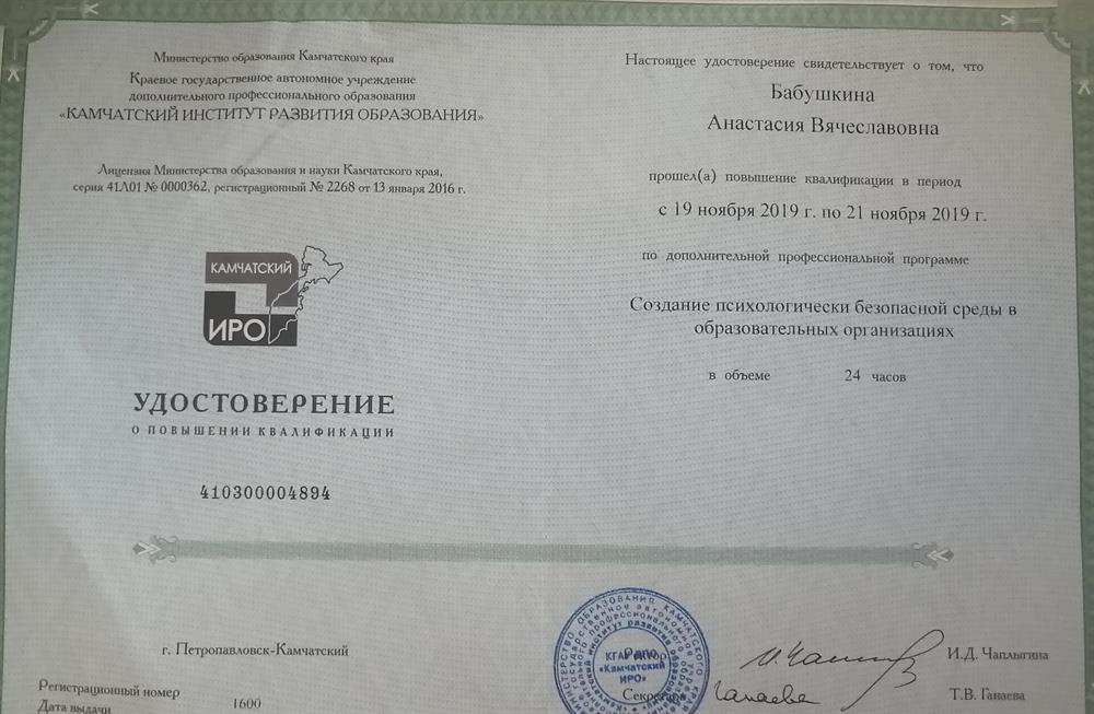 Удостоверение. Повышение квалификации"Создание психологически безопасной среды".