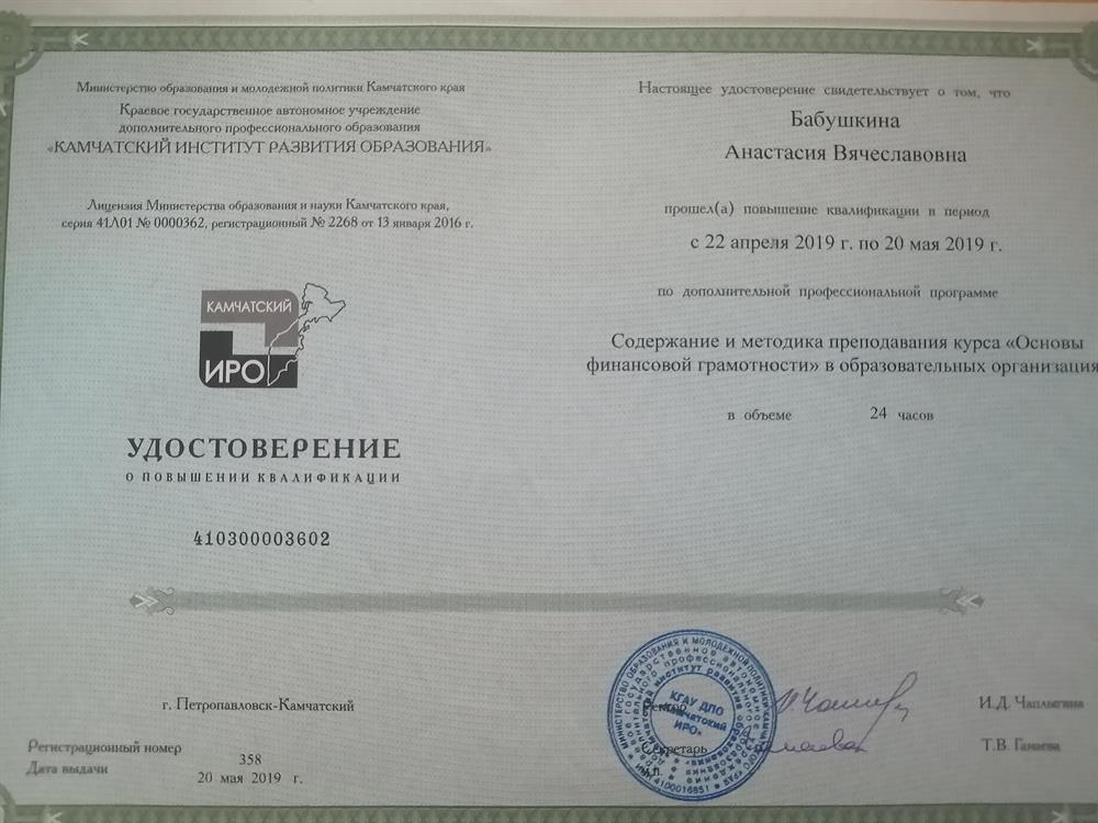 Удостоверение. Повышение квалификации "Основы финансовой грамотности". 