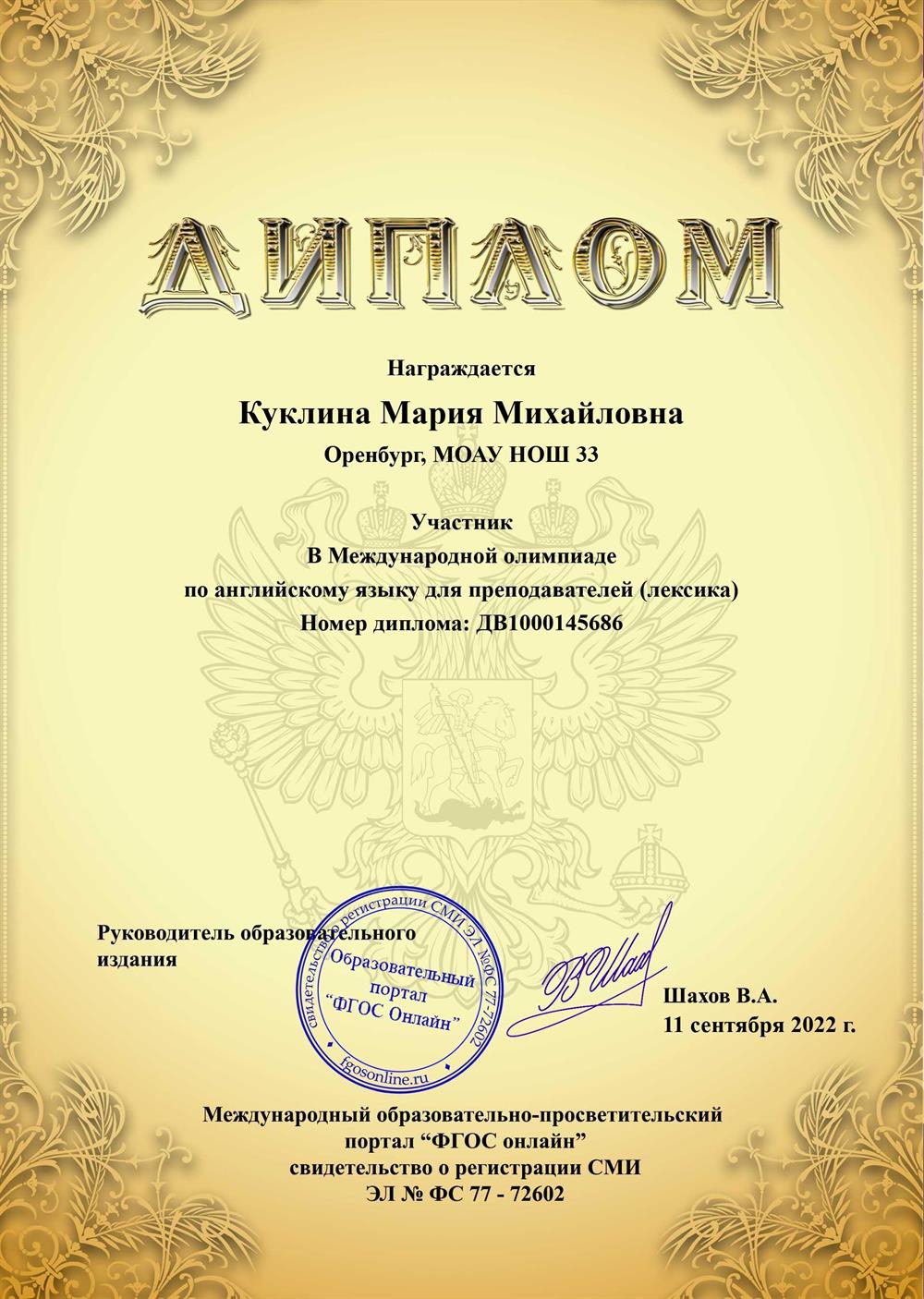 Диплом участника в международной олимпиаде по английскому языку для преподавателей (лексика)