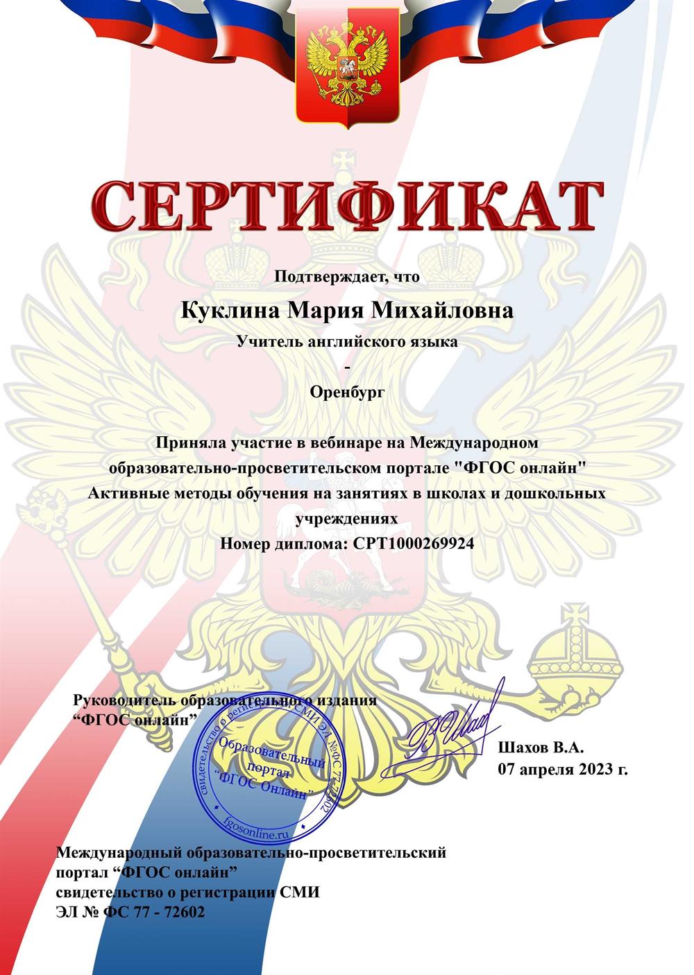 Сертификат участника вебинара "Активные методы обучения на занятиях в школах и дошкольных учреждениях"