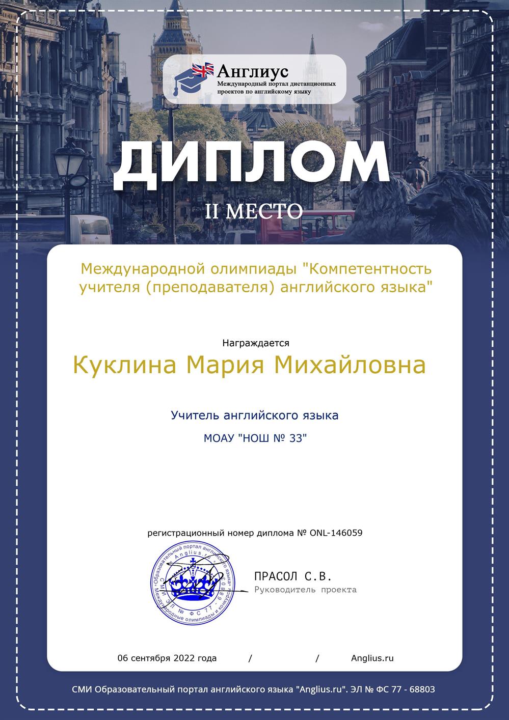 Диплом 2 степени в международной олимпиаде "Компетентность учителя (преподавателя) английского языка"