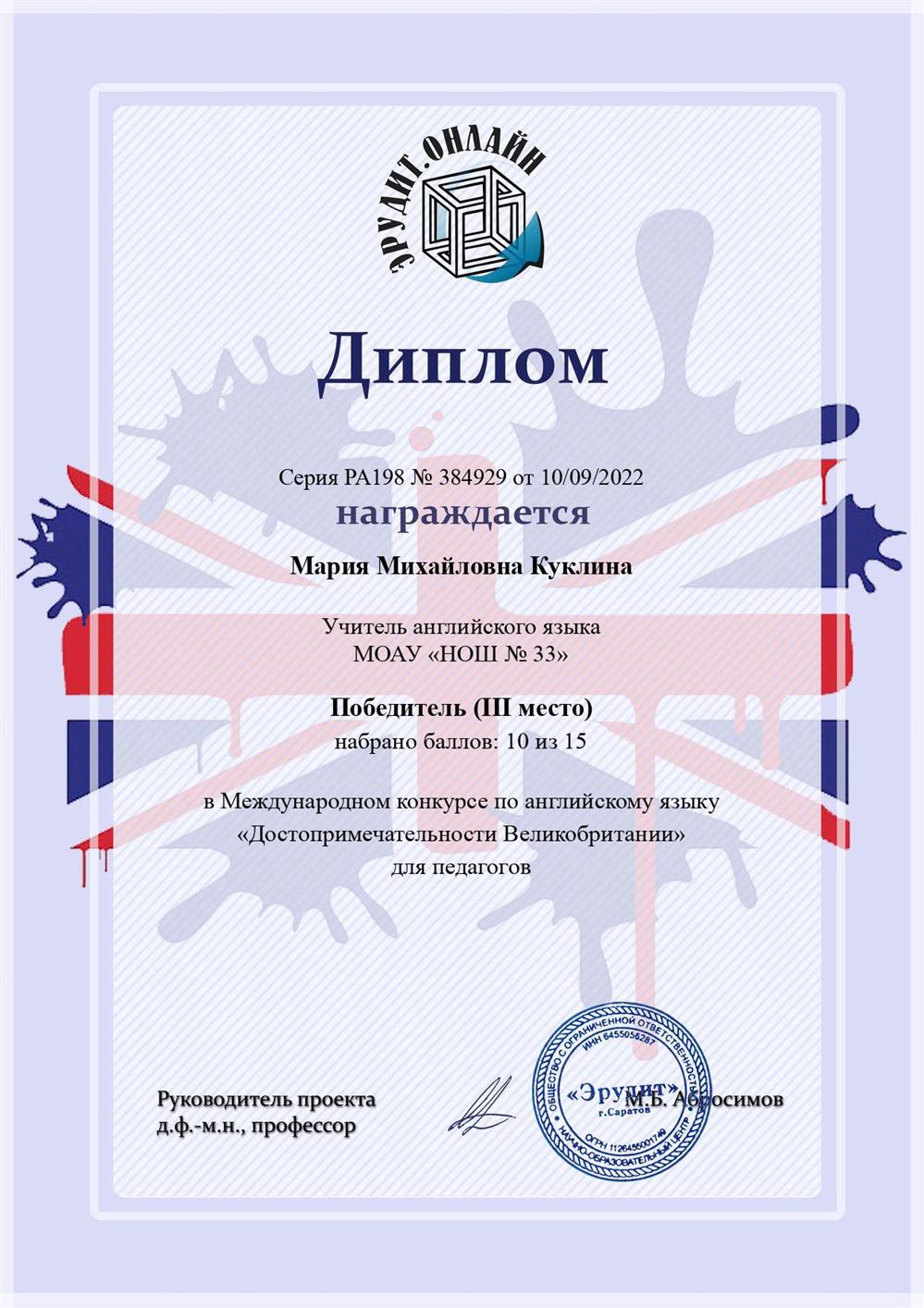 Диплом  3 степени в Международном конкурсе по английскому языку "Достопримечательности Великобритании" для педагогов