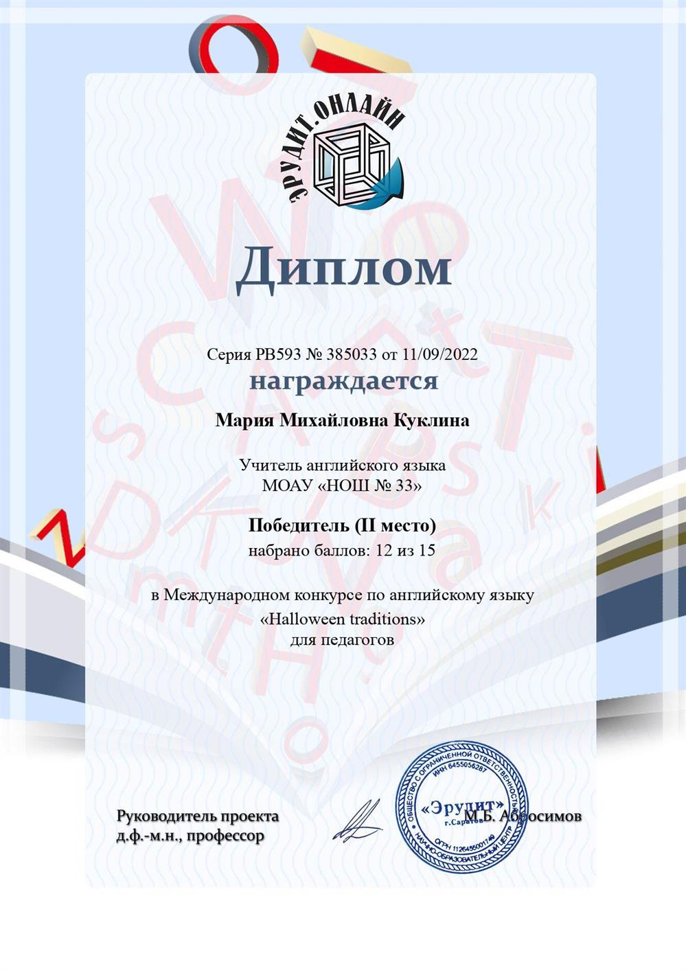 Диплом победителя (II место) в Международном конкурсе по английскому языку "Halloween traditions" для педагогов