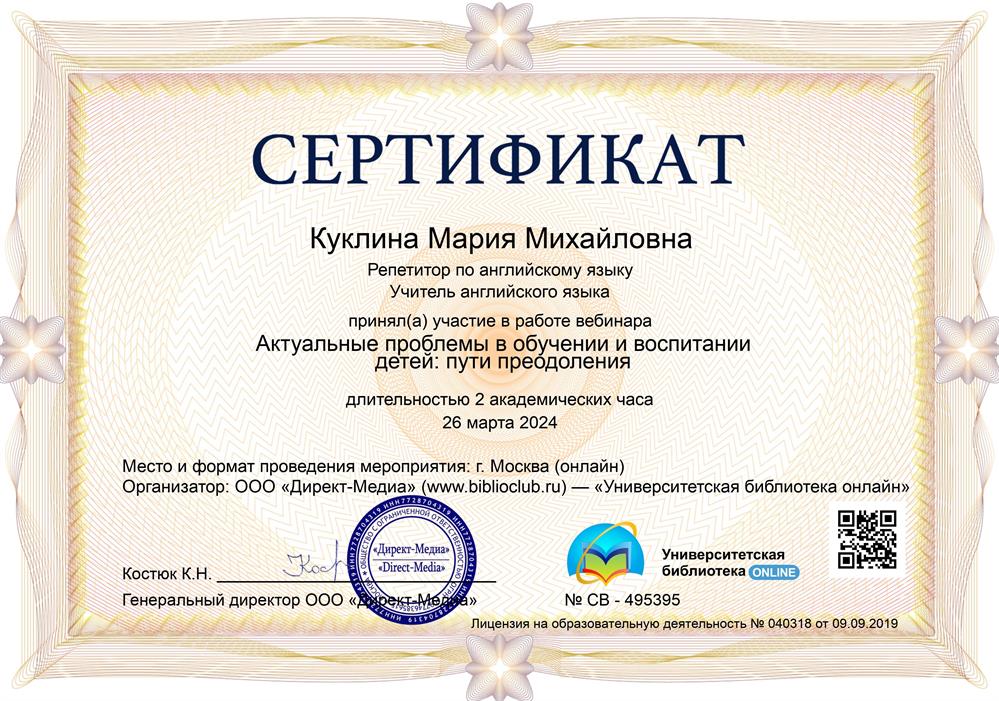 Сертификат об участии в вебинаре "Актуальные проблемы в обучении воспитании детей: пути преодоления" 