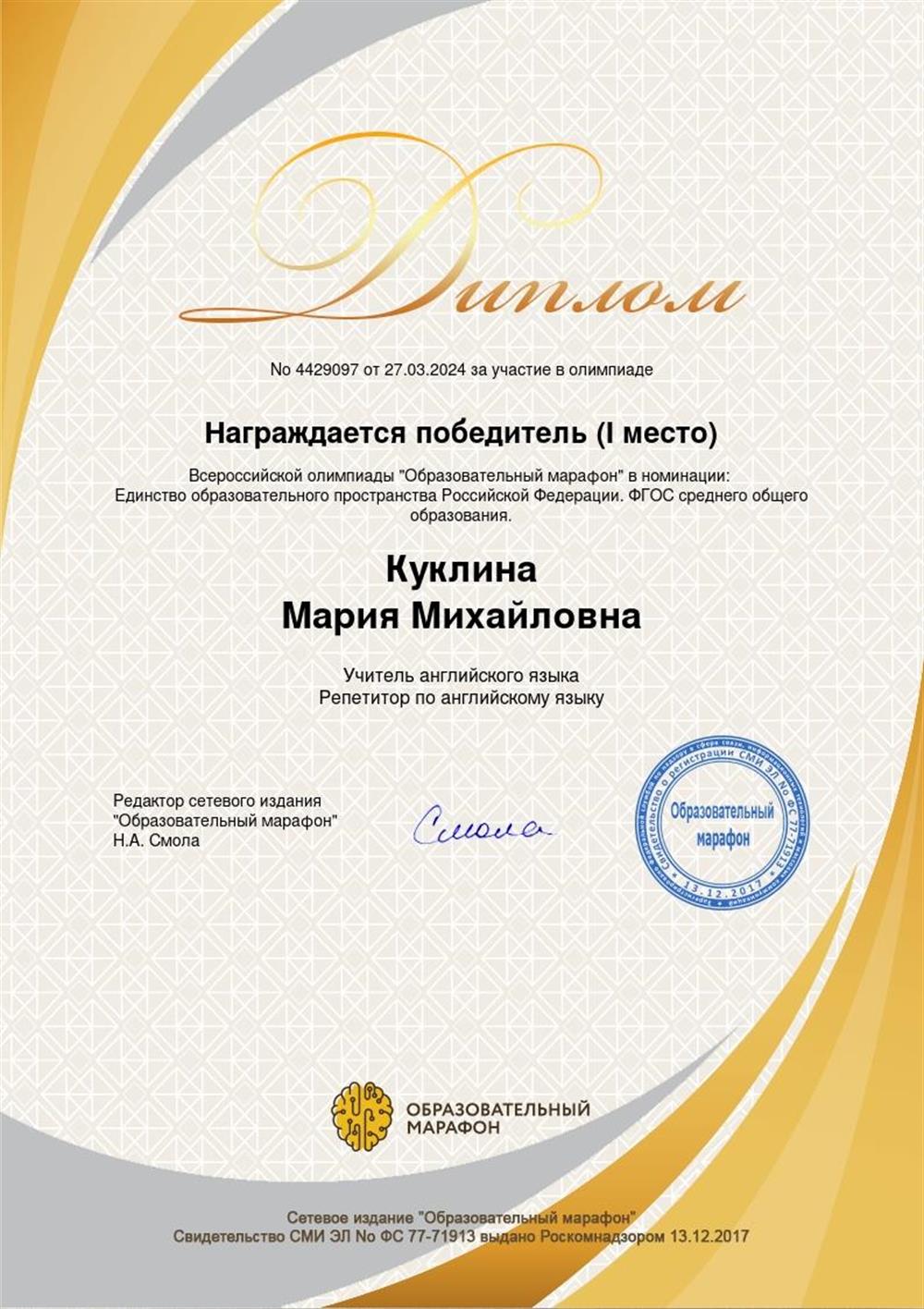 Диплом 1 степени во Всероссийской олимпиаде "Образовательный марафон" в номинации "Единство образовательного пространства РФ. ФГОС среднего общего образования"