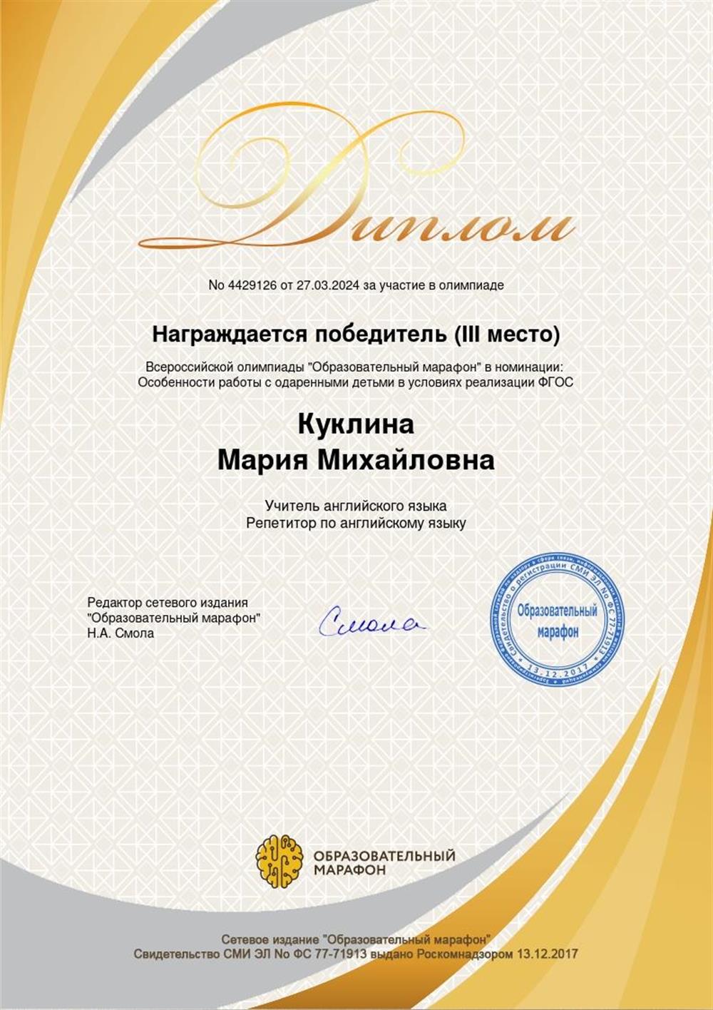 Диплом 3 степени во Всероссийской олимпиаде "Образовательный марафон" в номинации "Особенности работы с одарёнными детьми в условиях реализации ФГОС"