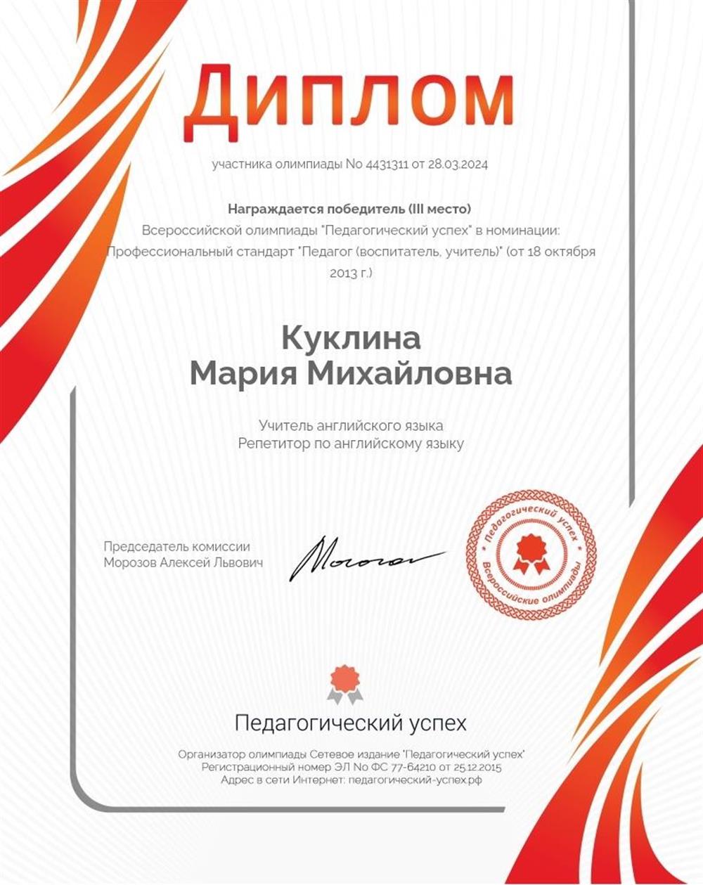 Диплом 3 степени во Всероссийской олимпиаде "Педагогический успех" в номинации "Профессиональный стандарт "Педагог (воспитатель, учитель)" (от 18.10.2023)