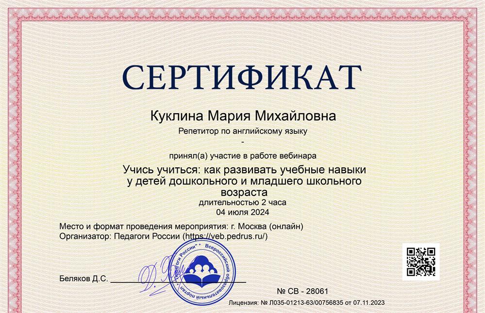 Сертификат об участии в вебинаре "Учись учиться: как развивать учебные навыки у детей дошкольного и младшего школьного возраста" 2 часа