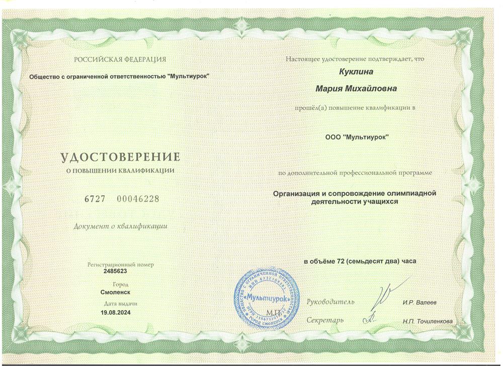 Удостоверение. Курс повышения квалификации "Организация и сопровождение олимпиадной деятельности учащихся"