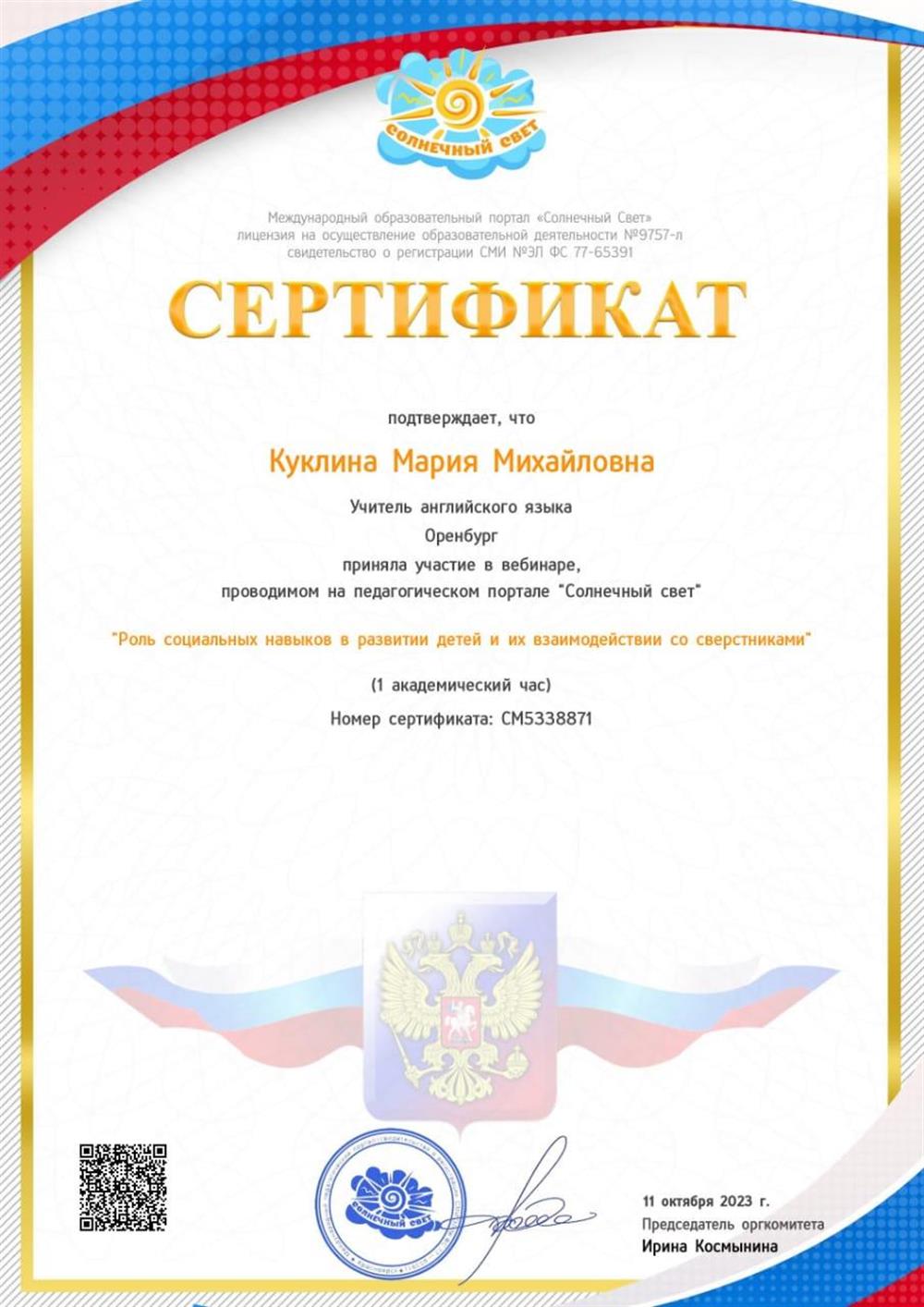 Сертификат участия в вебинаре "Роль социальных навыков в развитии детей и их взаимодействии со сверстниками"