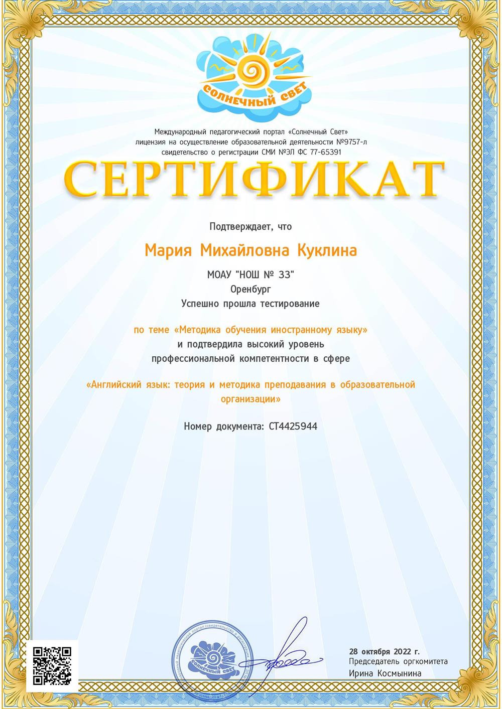 Сертификат участника тестирования по теме "Методика обучения иностранному языку. Английский язык: теория и методика преподавания в образовательной сфере"