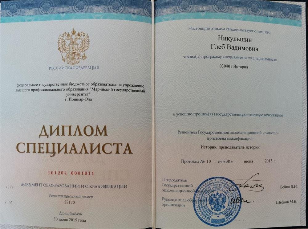 Диплом специалиста. Историк. Преподаватель истории