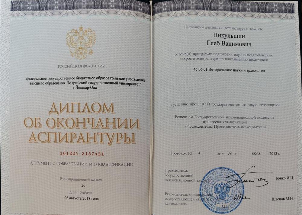 Диплом об окончании аспирантуры. Историк-исследователь