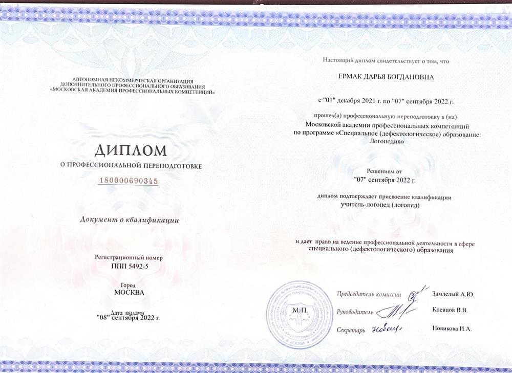 Диплом о переподготовке