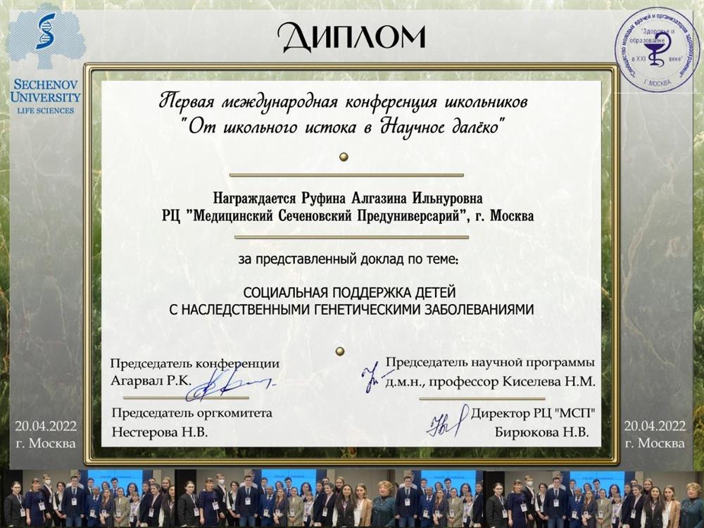 Диплом. Первая международная конференция 