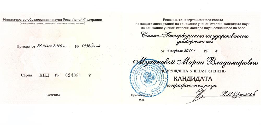 Диплом кандидата наук.