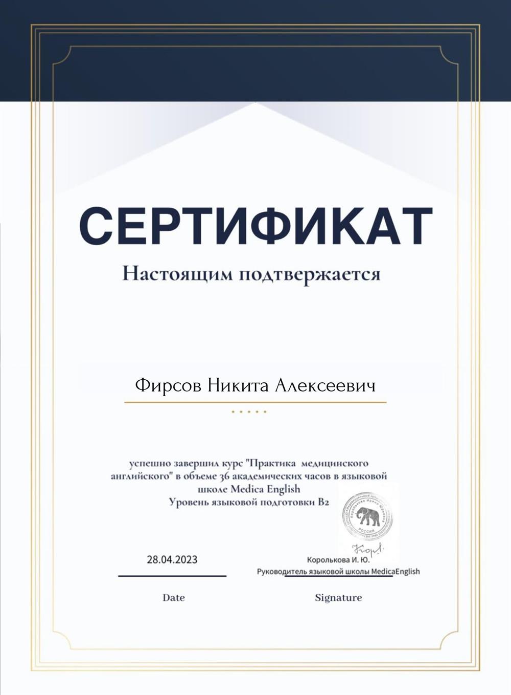 Сертификат. Успешно завершил курс "Практика медицинского английского" в языковой школе Medica English. Уровень языковой подготовки B2