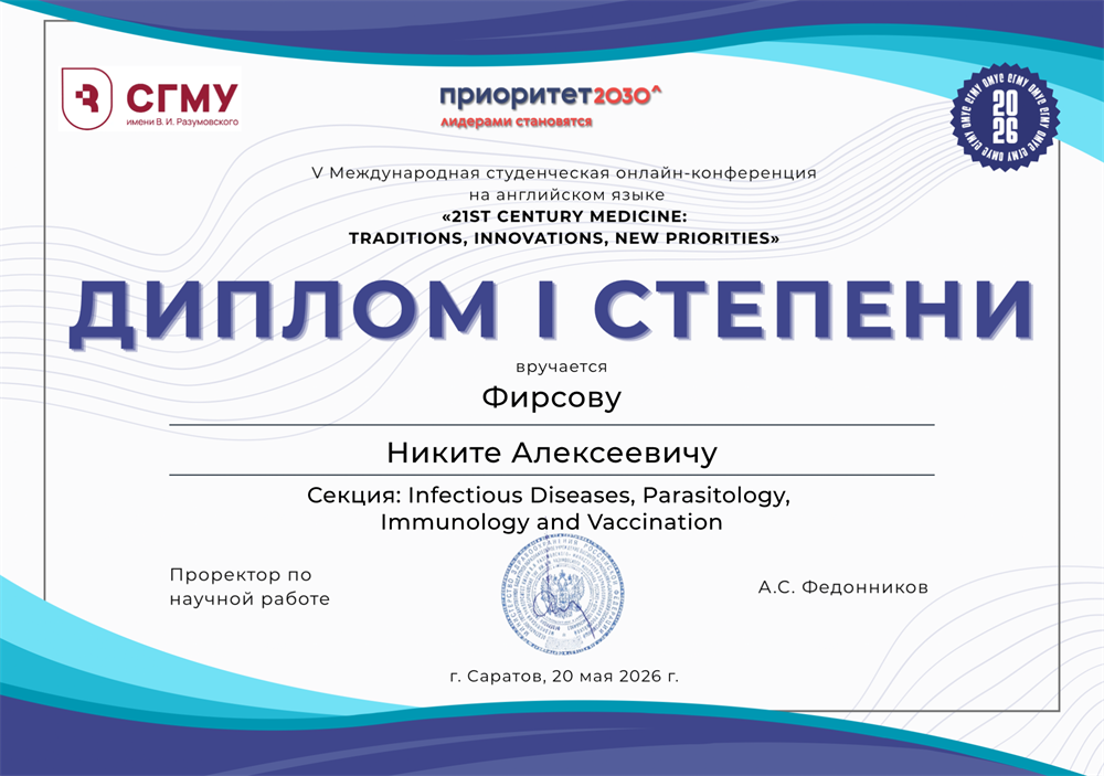 Диплом I степени V Международной студенческой онлайн-конференции на английском языке «21st Century Medicine: Traditions, Innovations, New Priorities». Саратов, 20 мая 2026 г.