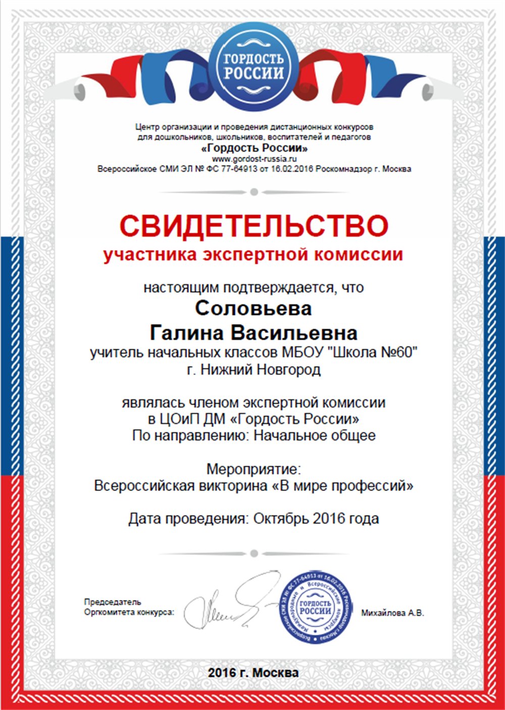 Свидетельство участника экспертной комиссии