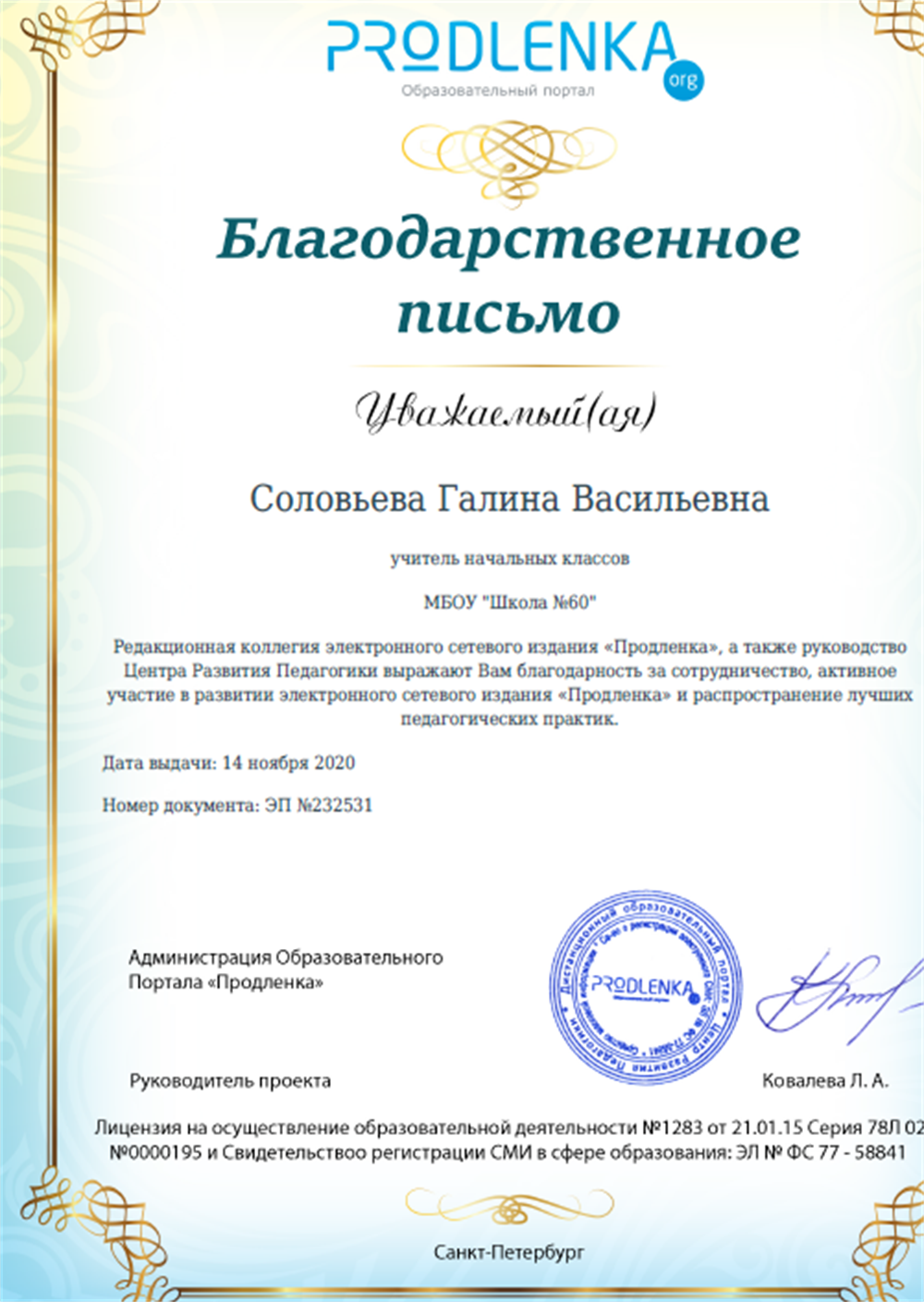 Благодарственное письмо за распространение лучших педагогических практик
