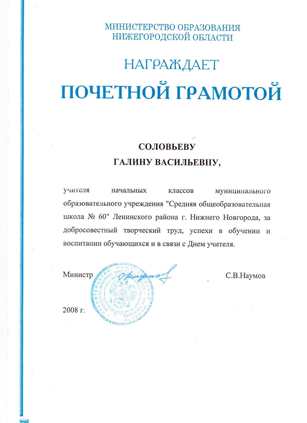 Почётная грамота от Министерства образования г.Нижнего Новгорода
