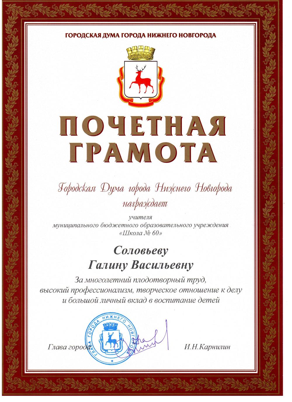 Почётная грамота от Городской думы