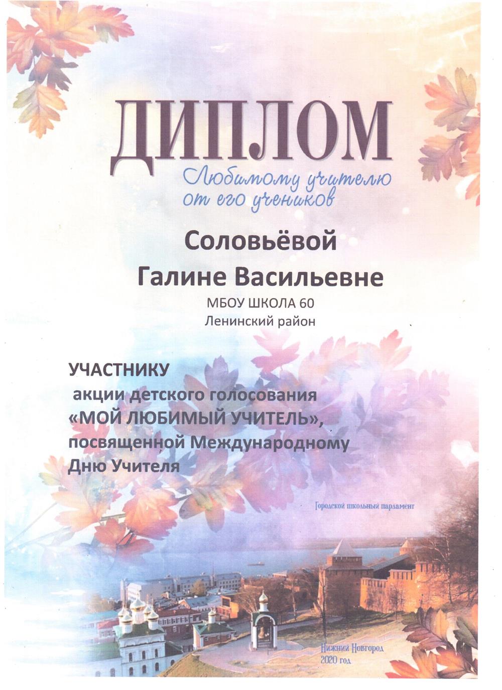 Диплом участнику акции детского голосования "Мой любимый учитель"