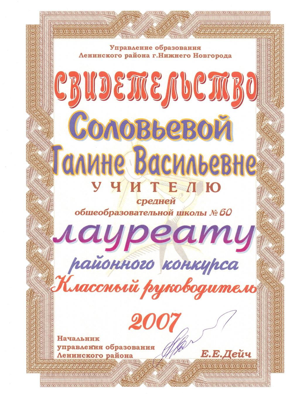 Свидетельство лауреата районного конкурса "Классный руководитель"