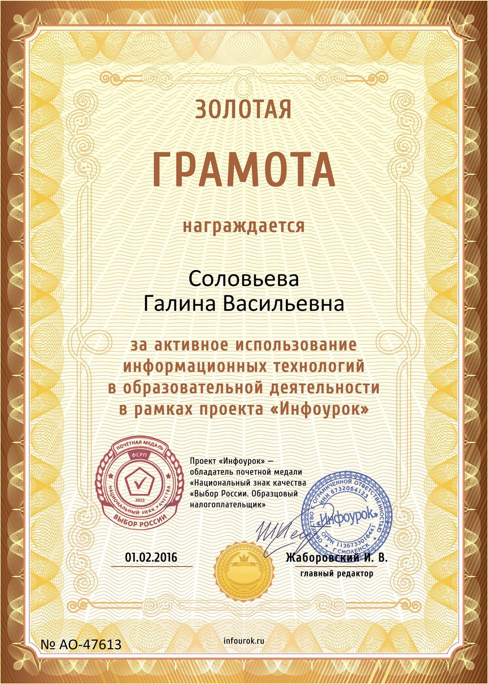 Золотая грамота за активное использование информационных технологий в образовательной деятельности в рамках проекта "ИНФОУРОК"