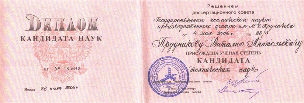Диплом кандидата технических наук