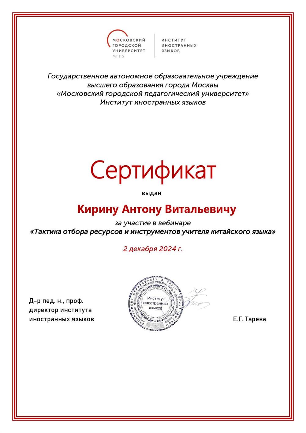 Сертификат. Участие в вебинаре тактика отбора ресурсов и инструментов учителя китайского 