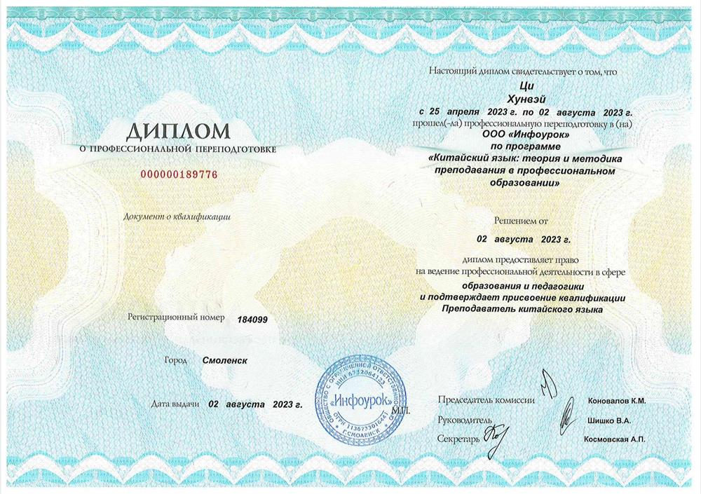 диплом о переподготовке преподавателя китайского языка