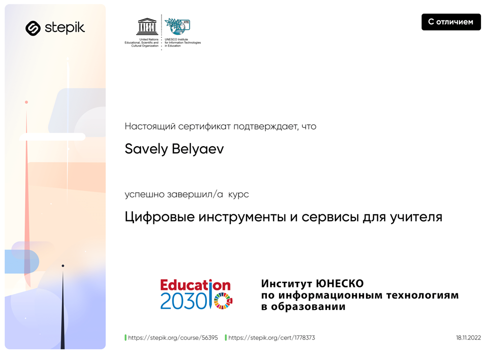 Сертификат. Цифровые инструменты и сервисы для учителя