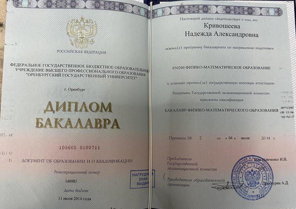 Диплом о Высшем физико-математическом образовании 