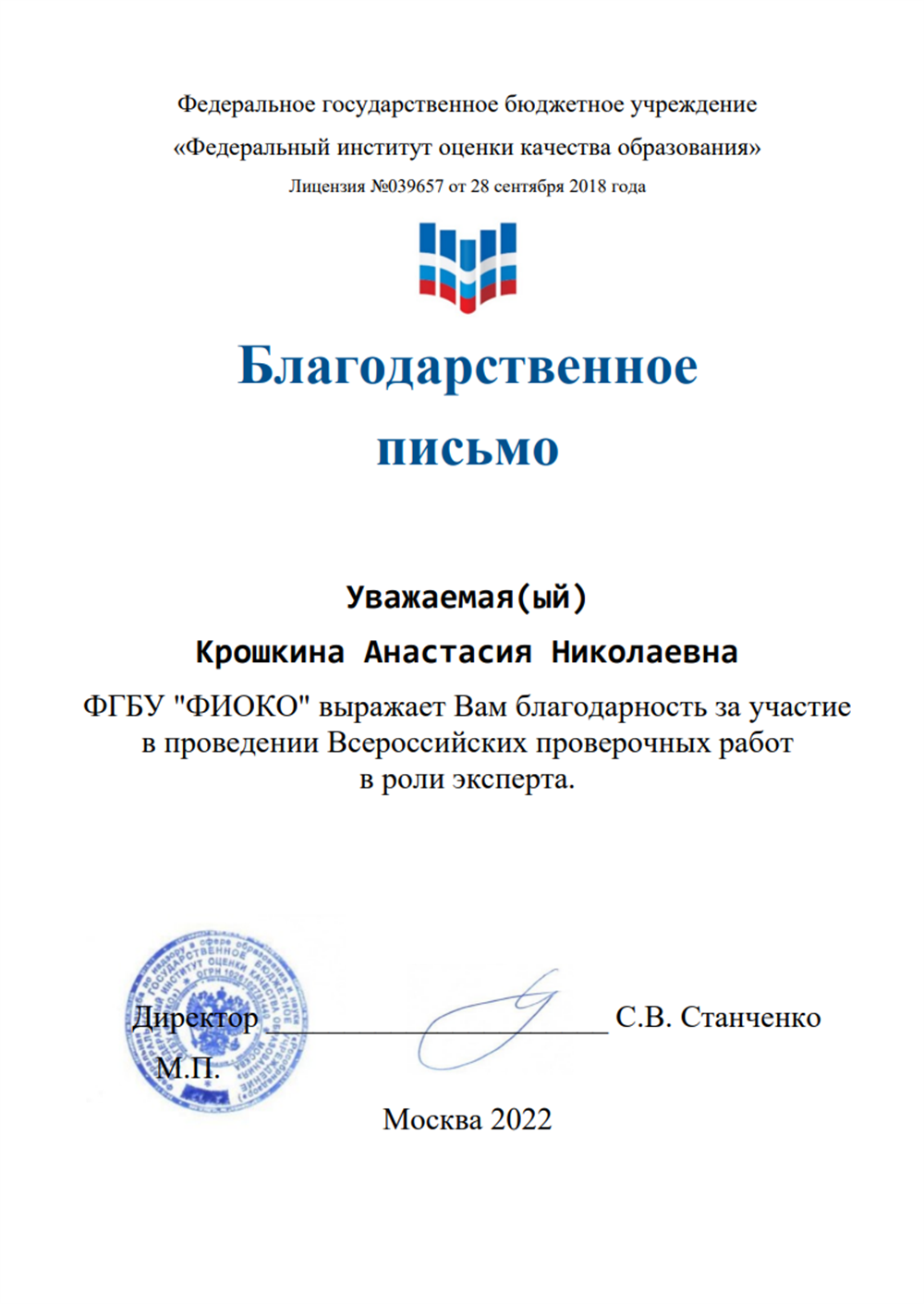 Благодарственное письмо