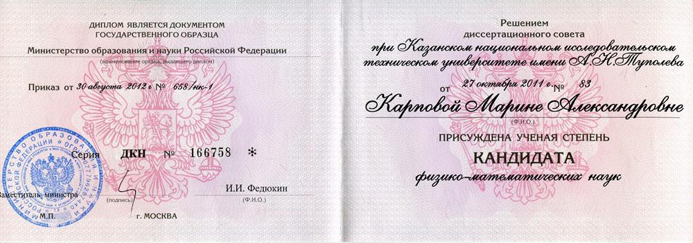 Диплом кандидата наук
