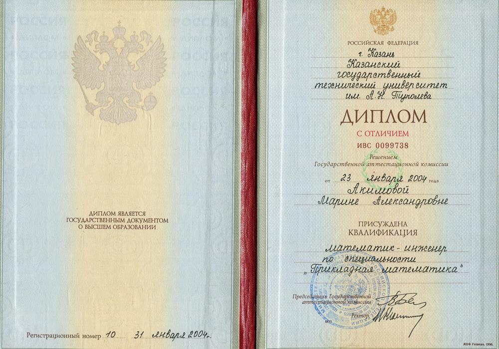 Диплом с отличием о присуждении квалификации математика-инженера