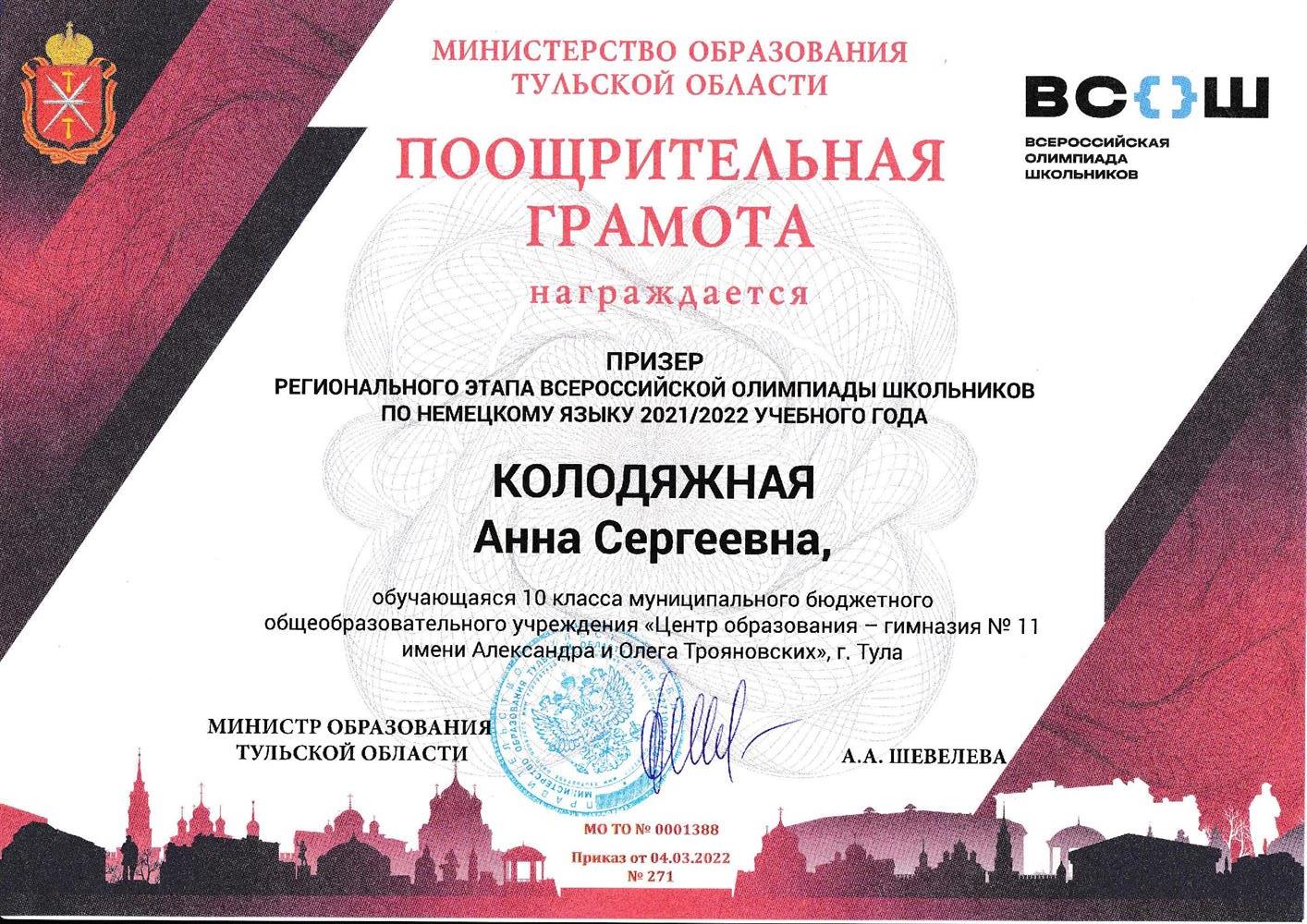 Грамота. Региональный этап Всош по немецкому языку