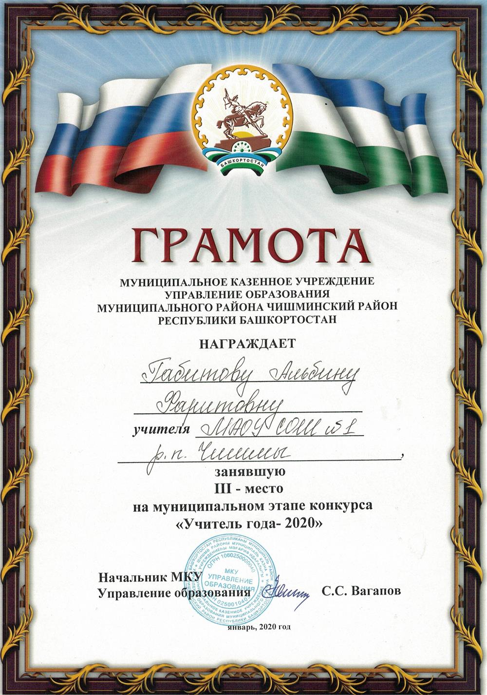 Грамота. Призёр конкурса МУ "Учитель года - 2020"